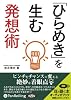 [オーディオブックCD] 「ひらめき」を生む発想術