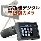 最大40倍ズーム!写真も動画もバッチリ!長距離デジタル単眼鏡カメラ◇FS-DTS100 最大40倍ズーム!写真も動画もバッチリ!長距離デジタル単眼鏡カメラ◇FS-DTS100