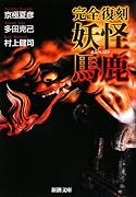 完全復刻・妖怪馬鹿 (新潮文庫)