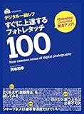 デジタル一眼レフ すぐに上達するフォトレタッチ１００ (玄光社MOOK)