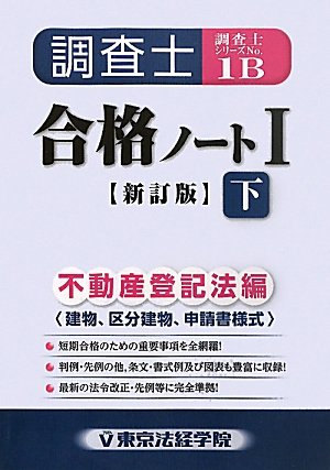 調査士合格ノート〈1 下〉不動産登記法編(建物、区分建物、申請書様式) (調査士シリーズ)のJPEG画像