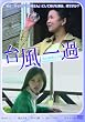 �䕗��� [DVD]