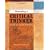 Becoming a Critical Thinker: A Guide for the New Millennium, Second Edition