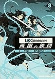 ログ・ホライズン 西風の旅団 8