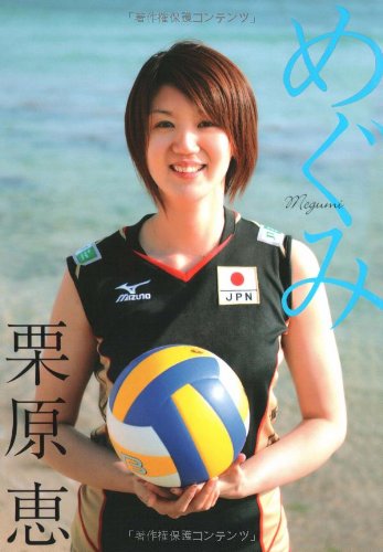 めぐみ MEGUMI