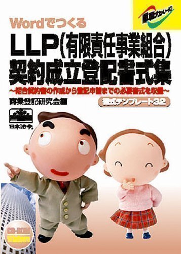 書式テンプレート 32/LLP(有限責任事業組合)契約成立登記書式集のJPEG画像
