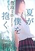 夏が僕を抱く (祥伝社文庫)