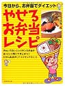 やせるお弁当レシピ―今日から、お弁当でダイエット