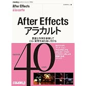 After Effects アラカルト―豊富な作例を参照してCG・実写合成を身に付ける (CGWORLDアーカイブス)