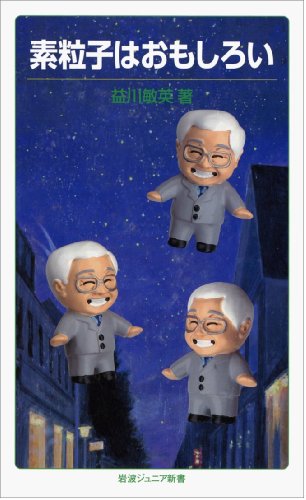 素粒子はおもしろい (岩波ジュニア新書)