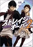 ストレイジ・オーバー 2 (GA文庫 な 3-2)(文庫)
