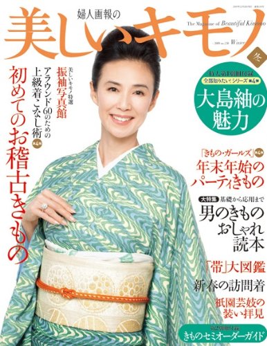 美しいキモノ 2009年 12月号 [雑誌]