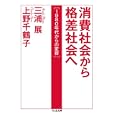 消費社会から格差社会へ<br>三浦 展著 上野 千鶴子著 <br>筑摩書房<br>756円<br>ISBN:9784480427298