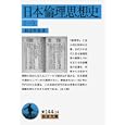 日本倫理思想史 １<br>和辻哲郎 木村純二 <br>岩波書店<br>1134円<br>ISBN:9784003811054