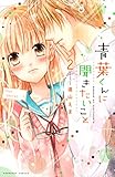 青葉くんに聞きたいこと（２） (なかよしコミックス)