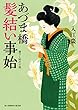 あづま橋髪結い事始 (新時代小説文庫)