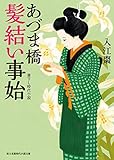あづま橋髪結い事始 (新時代小説文庫)