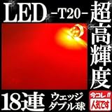 スーパーブライト(SUPER-BRIGHT)18連 LEDバルブライト ウェッジ ダブル テール 2個セット レッド T20