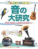 書評 音の大研究 by Tetsu Okamoto