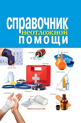 Справочник неотложной помощи (Russian Edition)