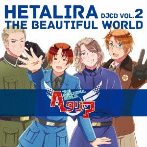 DJCD「 ヘタリラ The Beautiful World 」Vol.2 浪川大輔 安元洋貴 小西克幸 小野坂昌也