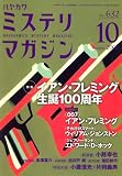 ミステリマガジン 2008年 10月号 [雑誌]