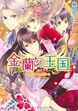 金蘭の王国  約束の日は遥かに (角川ビーンズ文庫)