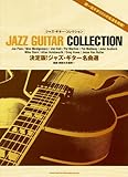 ジャズ・ギター・コレクション 決定版!ジャズ・ギター名曲選
