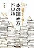 記憶によく効く!本の読み方ドリル
