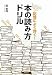 記憶によく効く!本の読み方ドリル