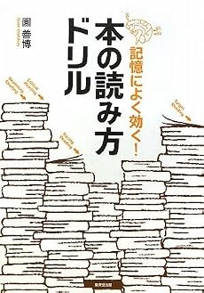 記憶によく効く!本の読み方ドリル