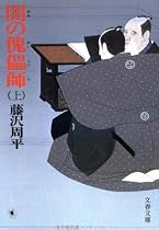 闇の傀儡師(カイライシ) (上) (文春文庫 (192‐8))