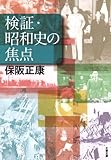 書評 検証・昭和史の焦点 by mothra-flight