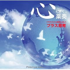 心にきく薬奏 サブリミナル効果による プラス思考~ 植地雅哉 (アーティスト, 演奏)