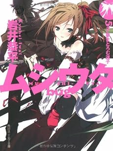 ムシウタbug〈5th.〉夢まどろむ迷子 (角川スニーカー文庫)