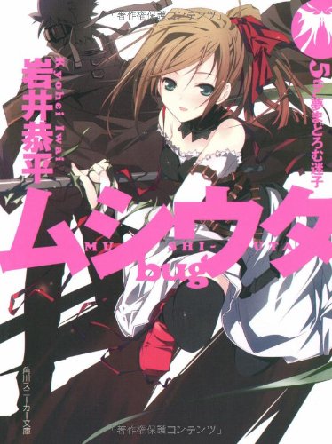 Cover image : ムシウタbug〈5th.〉夢まどろむ迷子 (角川スニーカー文庫)