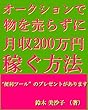 オークションで物を売らずに月収200万円稼ぐ方法
