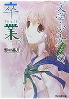 ‘文学少女’見習いの、卒業。