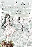 きみといたい、朽ち果てるまで　～絶望の街イタギリにて (角川書店単行本)
