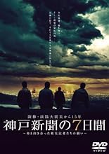 阪神・淡路大震災から15年 神戸新聞の7日間 ~命と向き合った被災記者たちの闘い~ スペシャル・エディション [DVD]