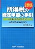 所得税の確定申告の手引―平成20年3月申告用