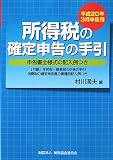 所得税の確定申告の手引 (平成20年3月申告用)/