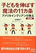 子供を伸ばす魔法の11カ条 アメリカインディアンの教え 新装版