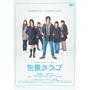 【クリックでお店のこの商品のページへ】包帯クラブ [DVD]