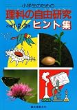 小学生のための理科の自由研究ヒント集〈小学1・2・3年〉 (小学生のための自由研究ガイド)