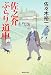 佐之介ぶらり道中記 (廣済堂文庫)