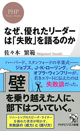 なぜ、優れたリーダーは「失敗」を語るのか (PHPビジネス新書) (Japanese Edition)