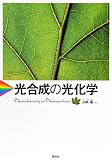 光合成の光化学 (KS化学専門書)
