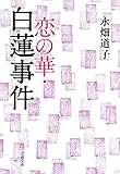 恋の華・白蓮事件 (文春文庫) 絶縁状