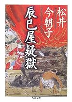 辰巳屋疑獄 (ちくま文庫)
